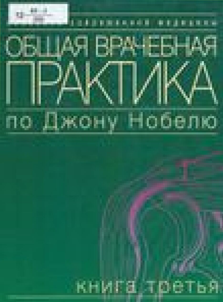 Общая врачебная практика по Джону Нобелю