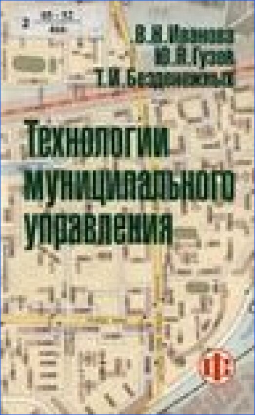 Технологии муниципального управления : учеб. пособие для студентов высш. учеб. заведений