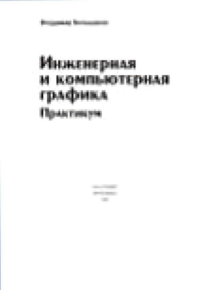 Инженерная и компьютерная графика : Практикум