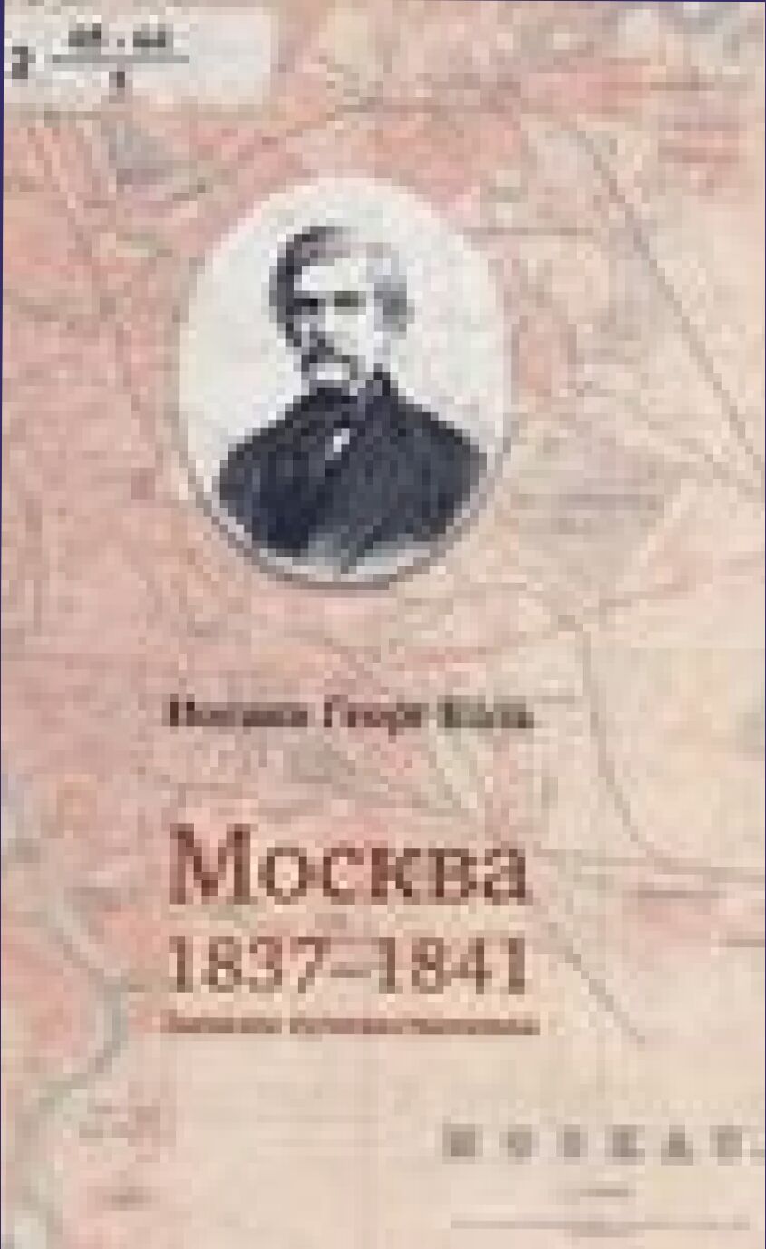 Москва, 1837 - 1841 : записки путешественника