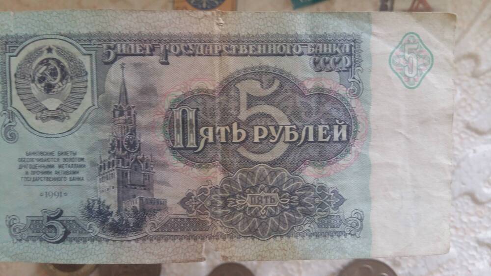 билет государственный 5 рублей
