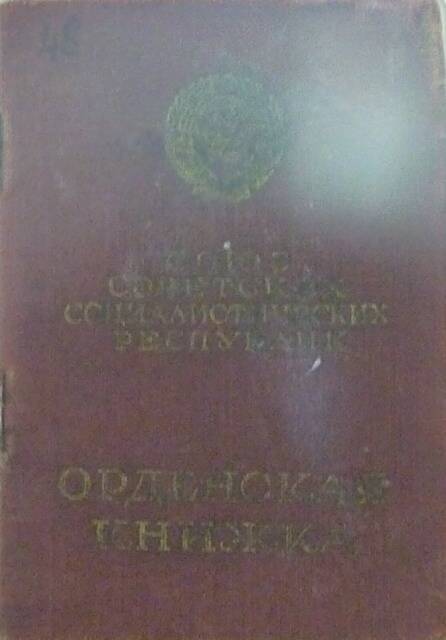 Орденская книжка  Гришина Ивана Ефимовича