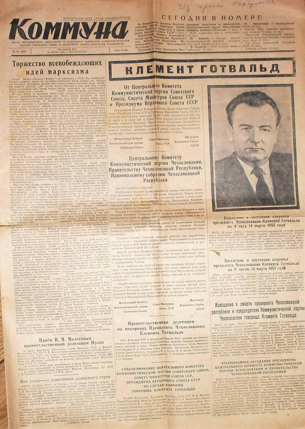 Газета Коммуна №64 от 15 марта 1953 года