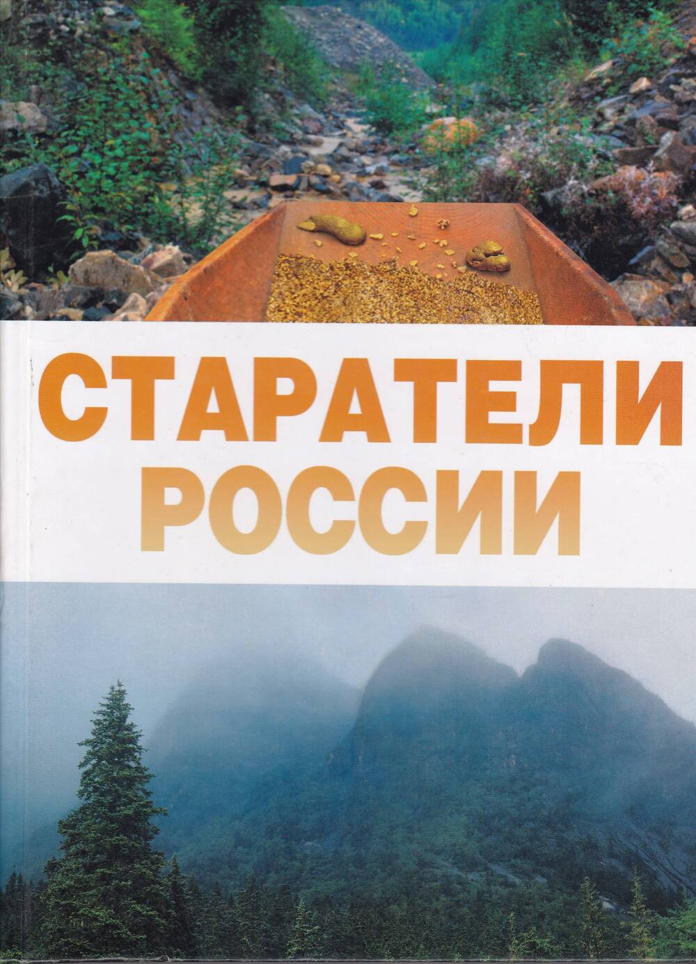 Книга: Старатели России. - г. Москва, 2009 г. - 560 с.