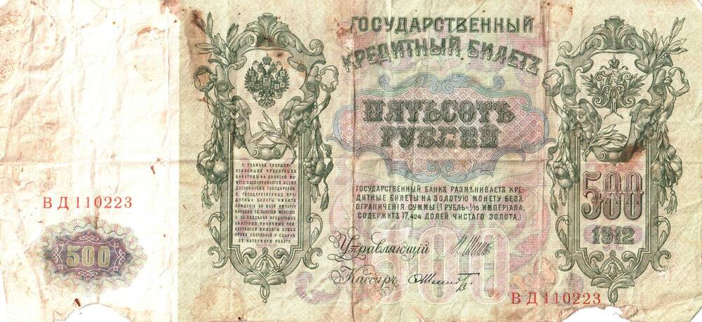 Государственный кредитный билет  Пятьсот рублей 1912