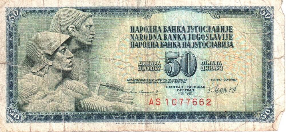 Банкнота 50 динаров 1981 (Югославия).