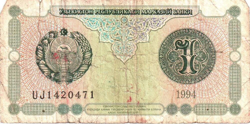 Банкнота 1 сум 1994 (Узбекистан).