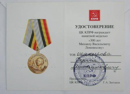 Удостоверение к медали  300 лет Михаилу Васильевичу Ломоносову  Шакирова Сергея Михайловича.