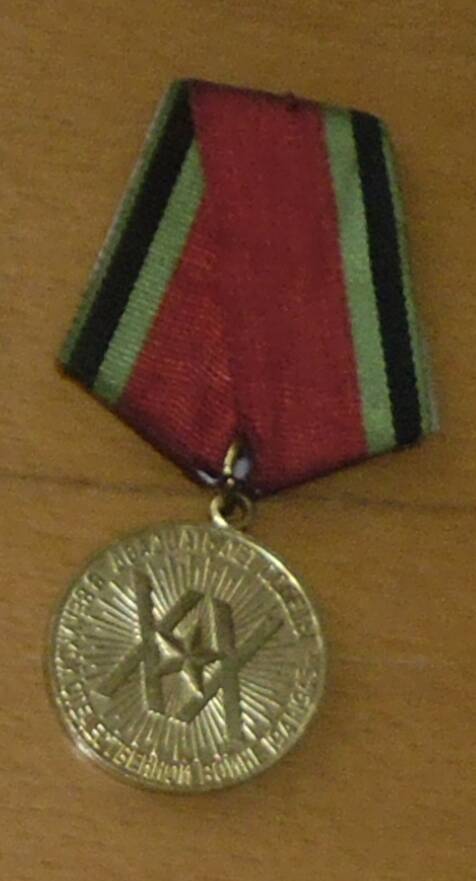 Медаль 20 лет победы в ВОВ
