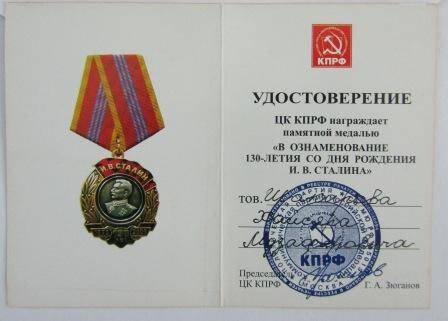 Удостоверение к медали В ознаменование 130-летия со дня рождения И.В. Сталина Шакирова Хайсяра Музафяровича.