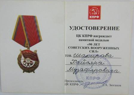 Удостоверение к медали  90 лет Советских Вооруженных Сил Шакирова Хайсяра Музафяровича.