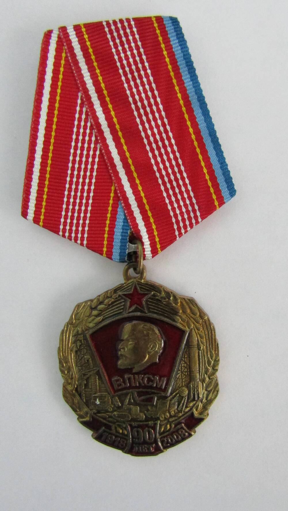 Медаль 90 лет ВЛКСМ