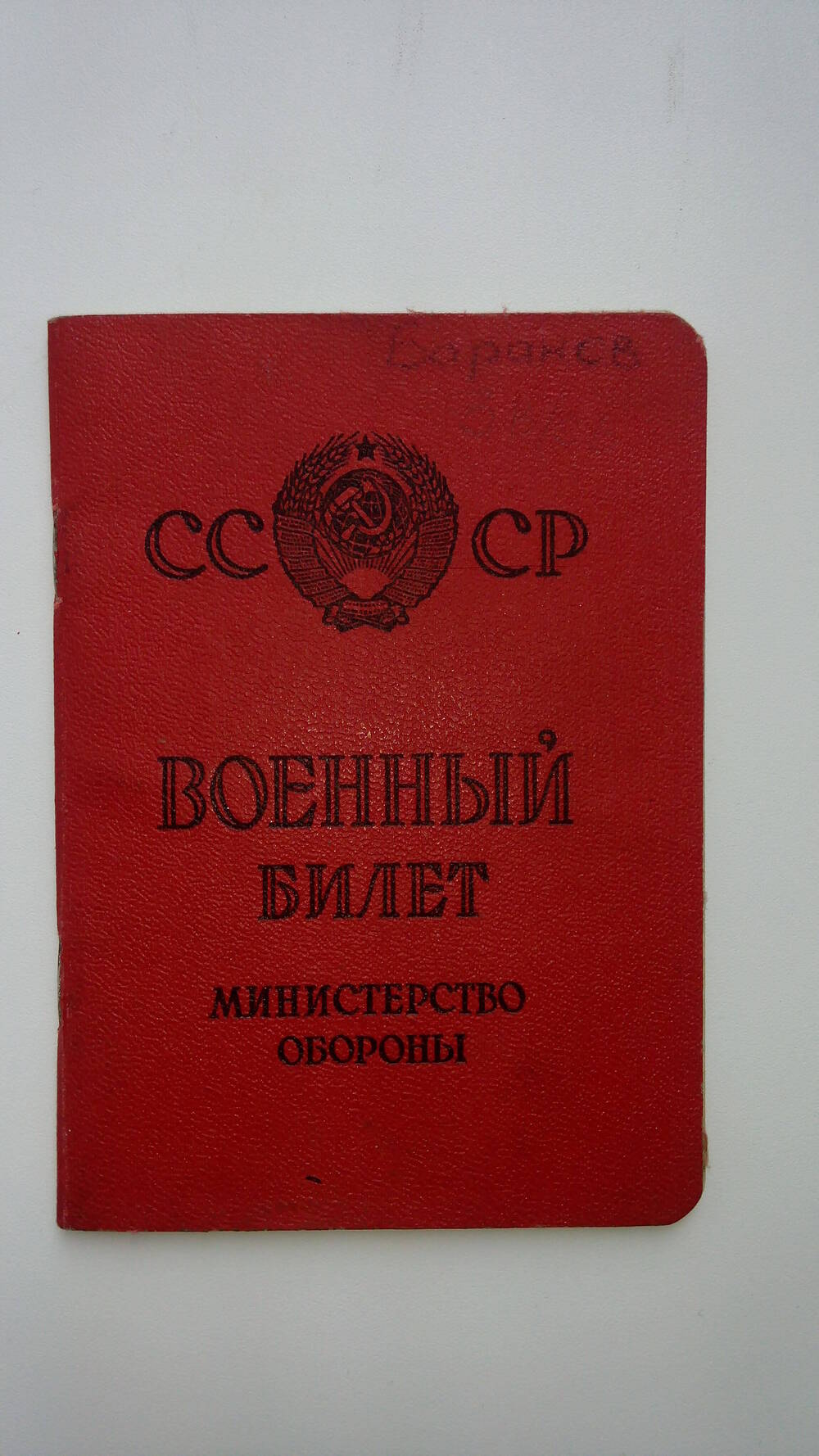 Билет военный Баранова А.Г., водителя в Афганистане