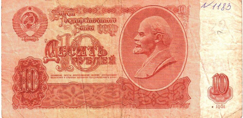 Билет Государственного Банка СССР 10 рублей 1961.