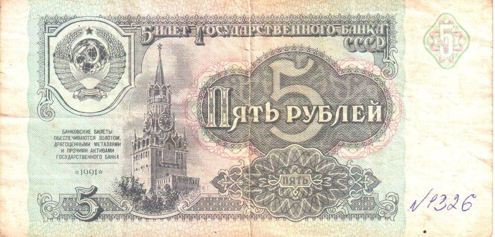 Билет Государственного банка СССР Пять рублей 1991.