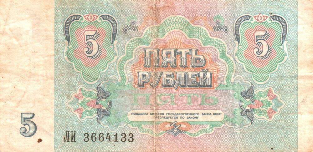 Государственный казначейский билет СССР Пять рублей 1961.