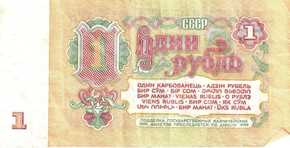 Государственный казначейский билет СССР Один рубль 1961.