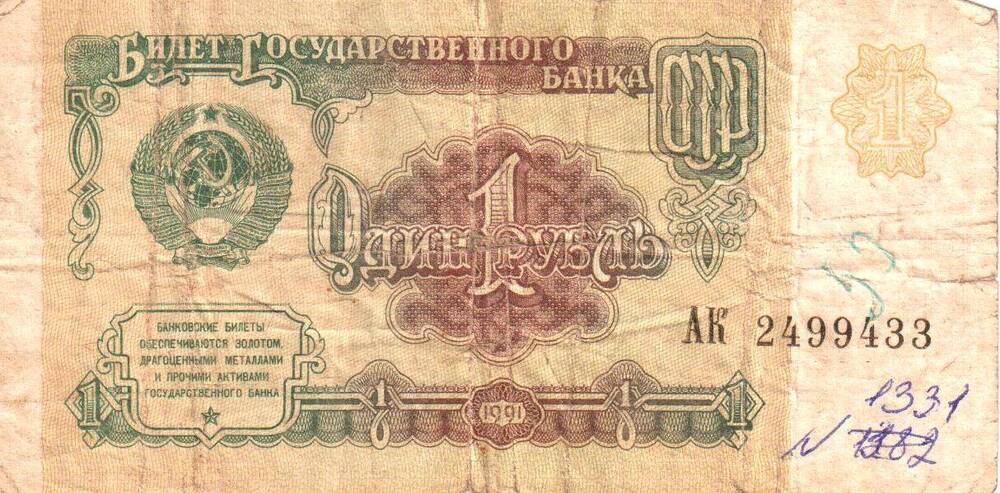 Билет Государственного банка СССР Один рубль 1991.