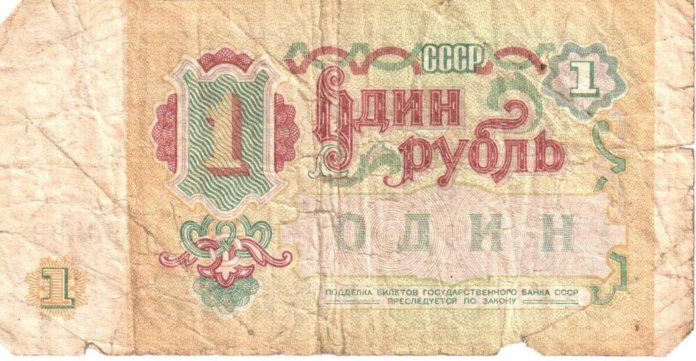 Билет Государственного банка СССР Один рубль 1991.
