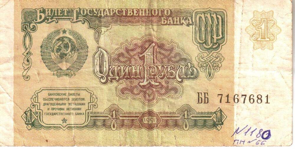 Билет Государственного банка СССР  Один рубль 1991.
