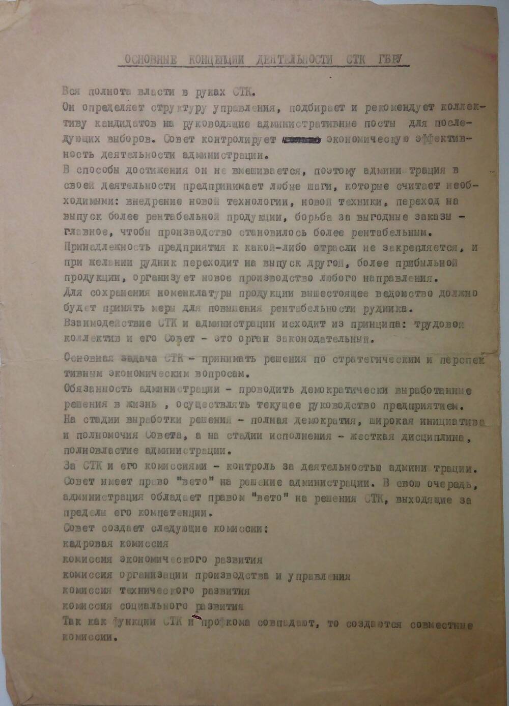 Концепция деятельности Совета трудового коллектива - СТК Гороблагодатского Рудоуправления