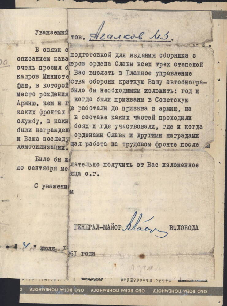 Письмо Агалакова Митрофана Захаровича от Главного Управления кадров Министерства обороны