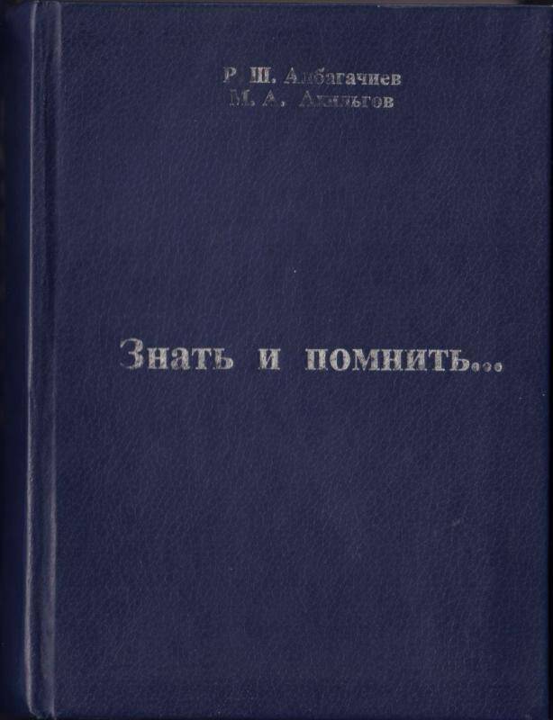 Книга Знать и помнить.