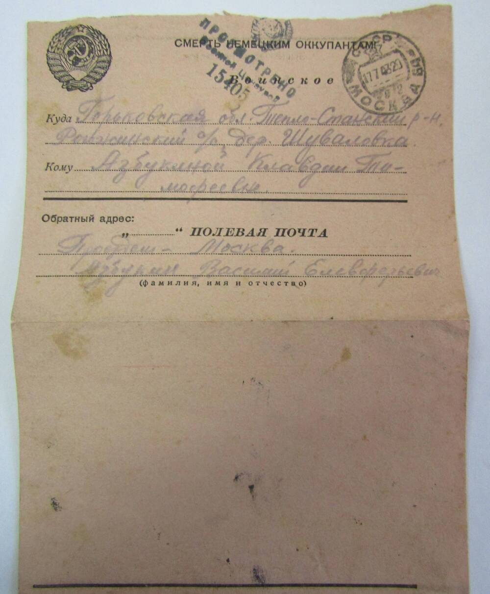 Письмо фронтовое Азбукина Василия Елевферьевича от 17 июля 1943 года