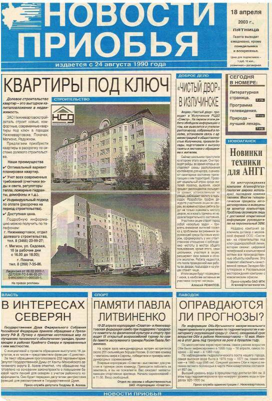 Газета. Новости Приобья. - 18 апреля 2003 г.