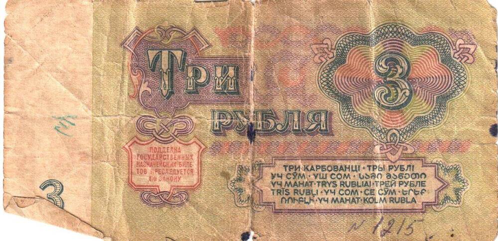 Государственный казначейский билет СССР Три рубля 1961.