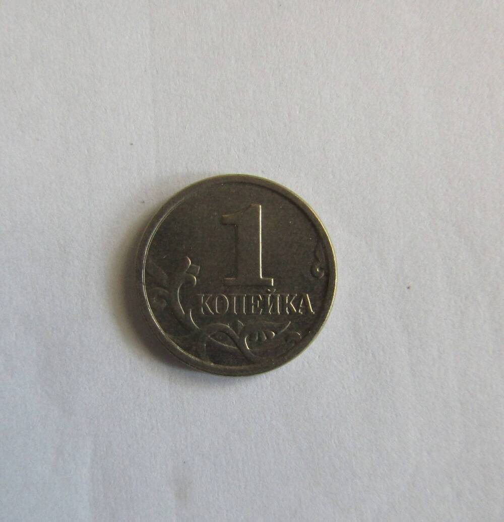 Монета 1 копейка 2006 года