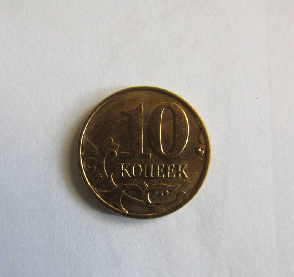 Монета 10 копеек 2014 года