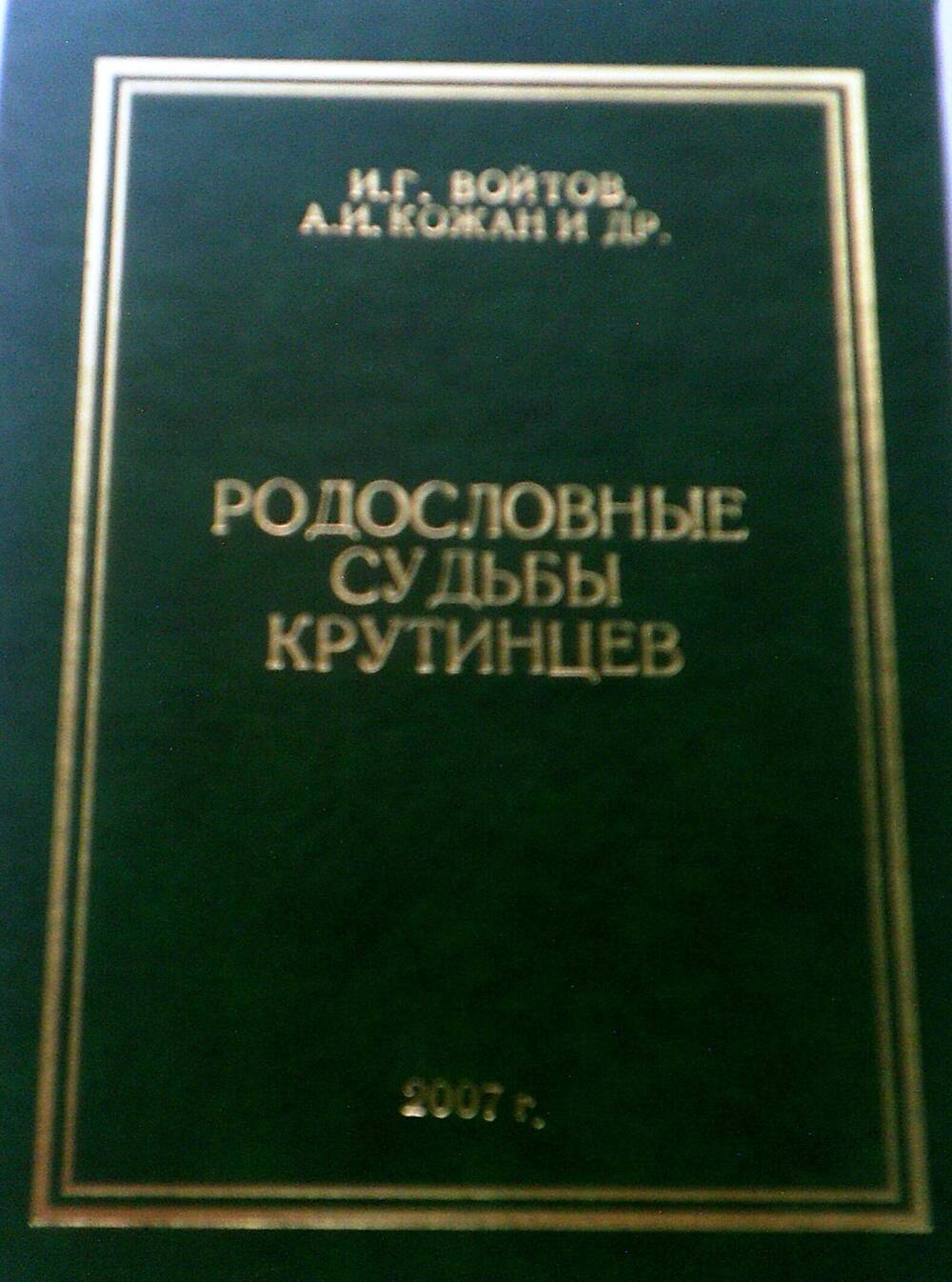 Книга Родословные Судьбы Крутинцев