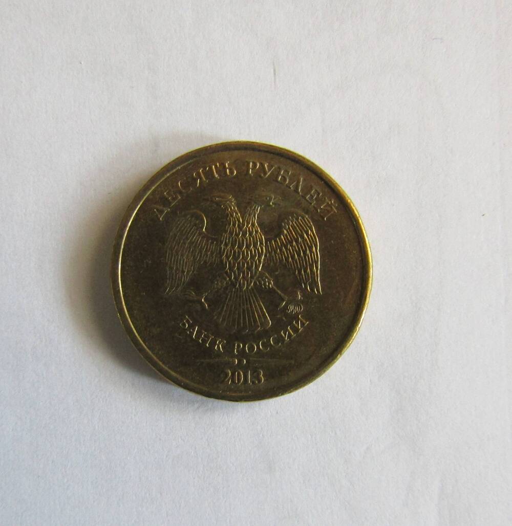 Монета 10 рублей 2013 года