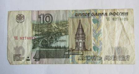 Билет Банка России 10 рублей 1997 года