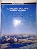 Книга Кабардино - Балкария Природная жемчужина Исторические экскурсии.