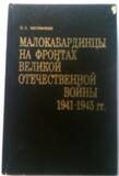 Книга Малокабардинцы на фронтах великой отечественной войны 1941-1945гг