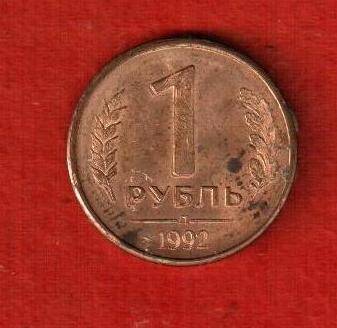Монета 1 рубль 1992.