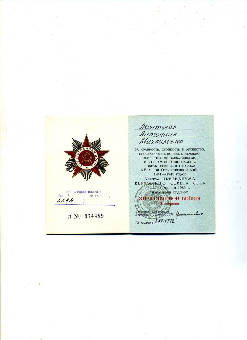 Орденская книжка к ордену Отечественной войны II степени Д № 974489 от 11 марта 1985 г. Леонтьевой А.М.