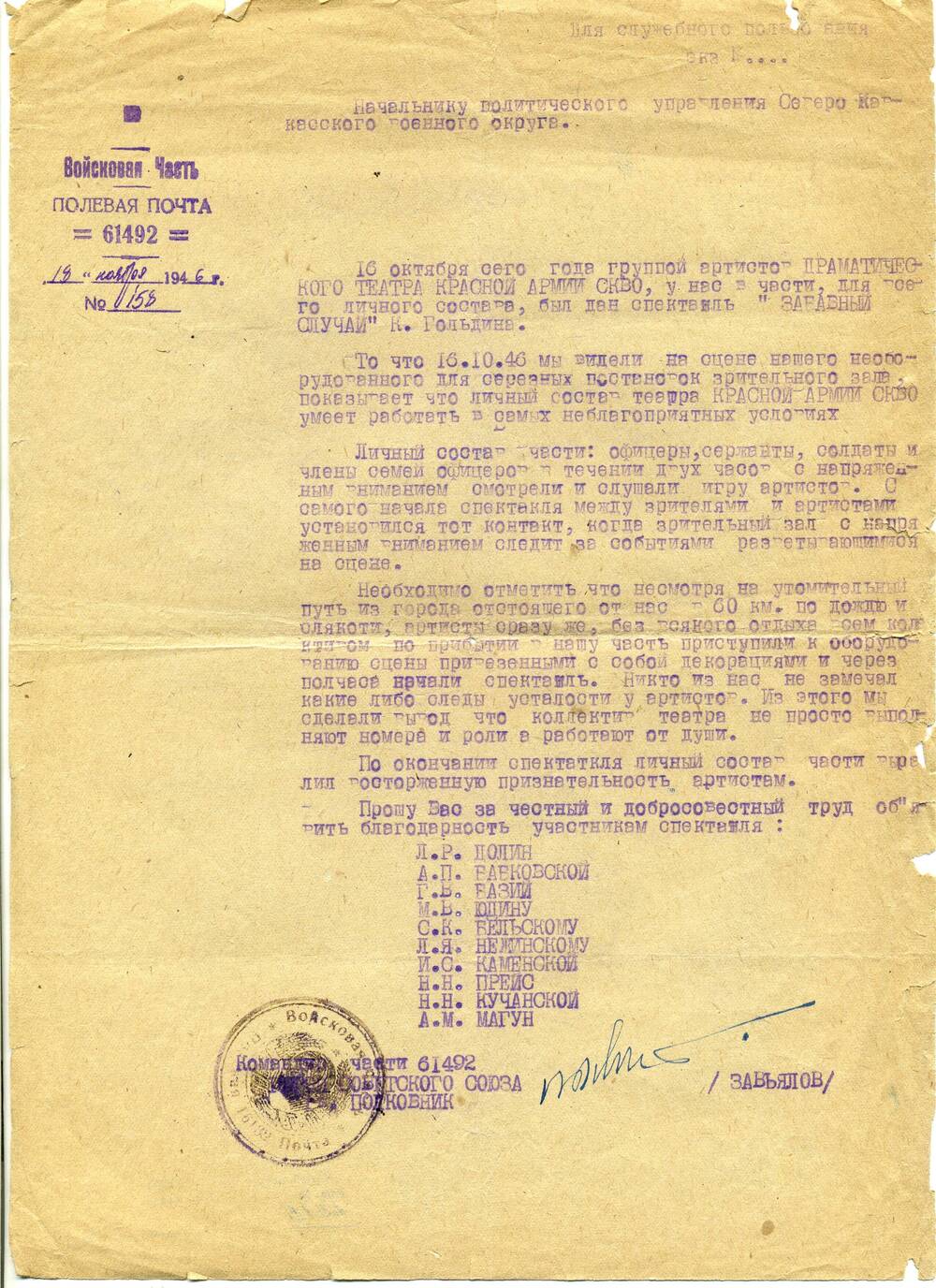 Начальнику Политуправления СКВО от 18 ноября 1946 г. № 158 отзыв о спектакле Забавный случай в в/ч 61492
