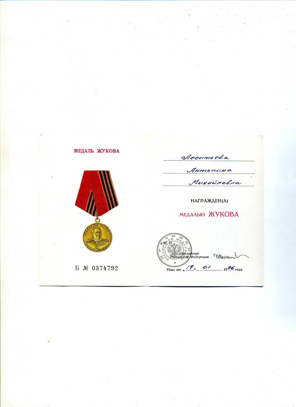 Удостоверение к медали Георгий Жуков Леонтьевой А.М.  Б № 0374792 от 19.01.96 г.