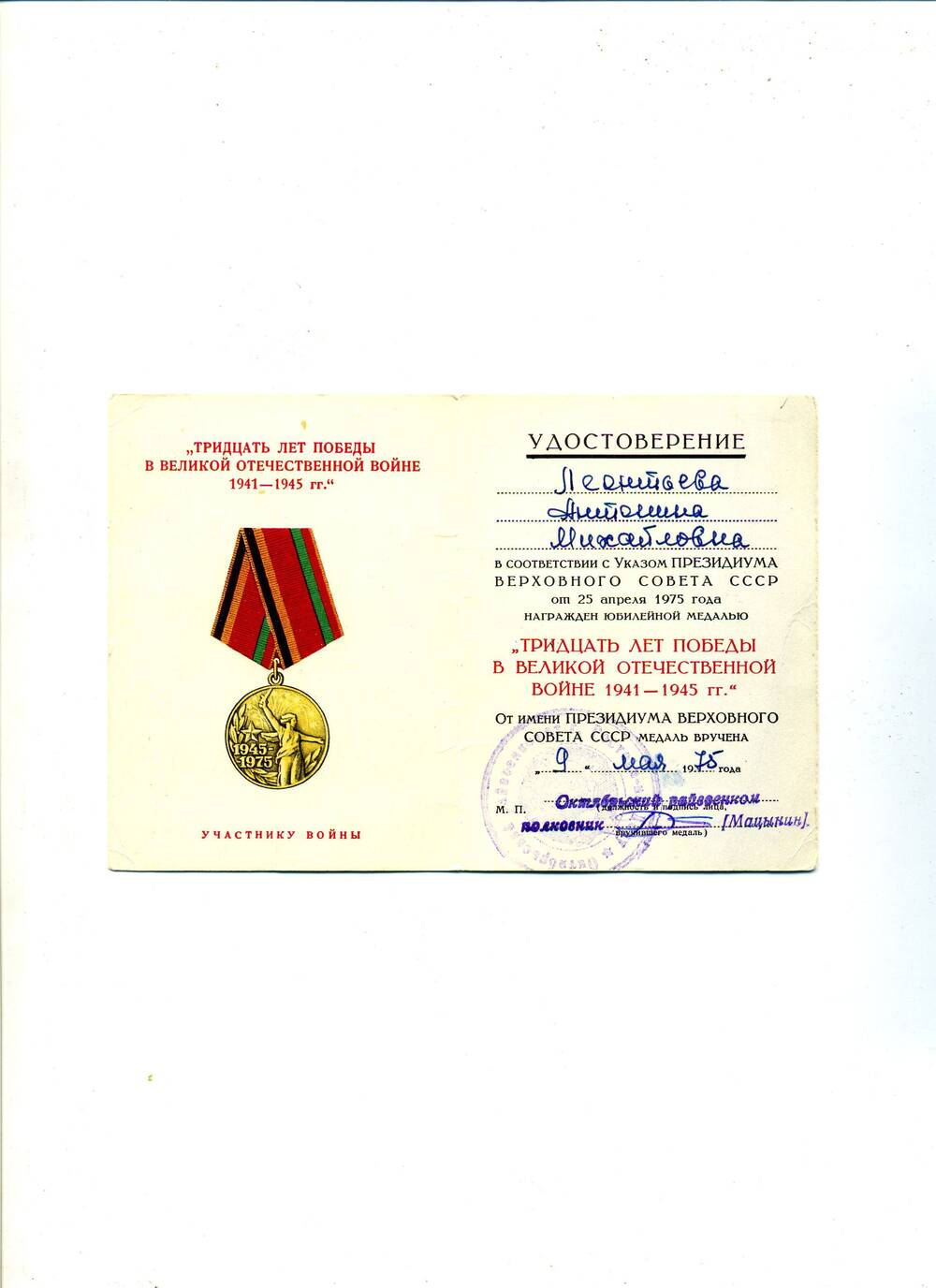 Удостоверение к юбилейной медали Тридцать лет Победы в Великой Отечественной войне 1941 - 1945 гг. от 9 мая 1975 г. Леонтьевой А.М.