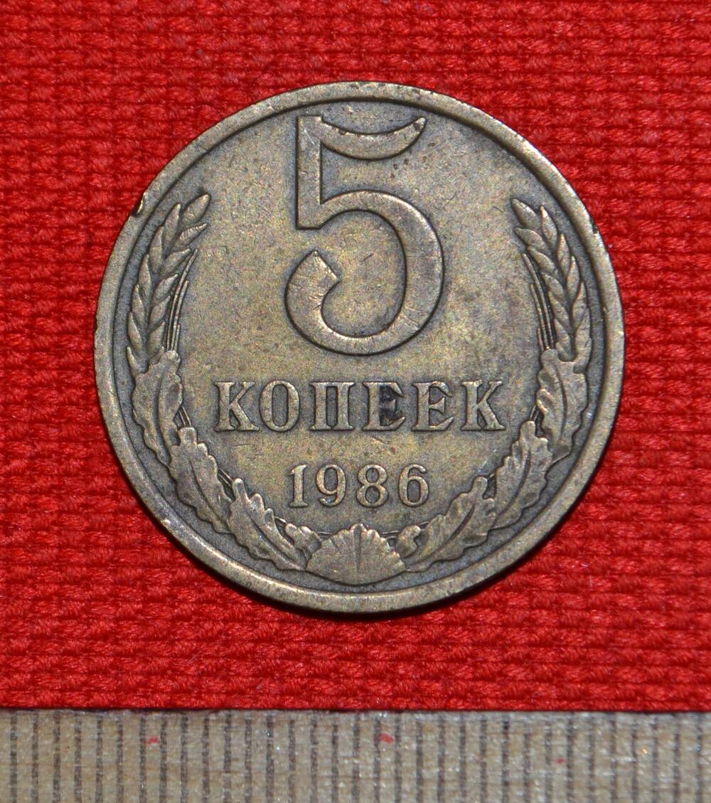 Монета 5 копеек 1986.