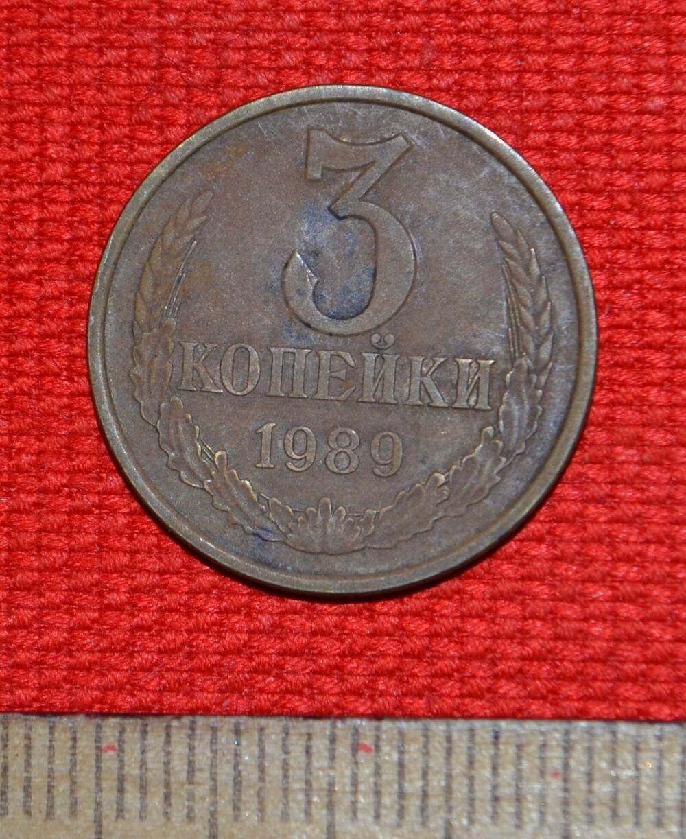 Монета 3 копейки 1989.