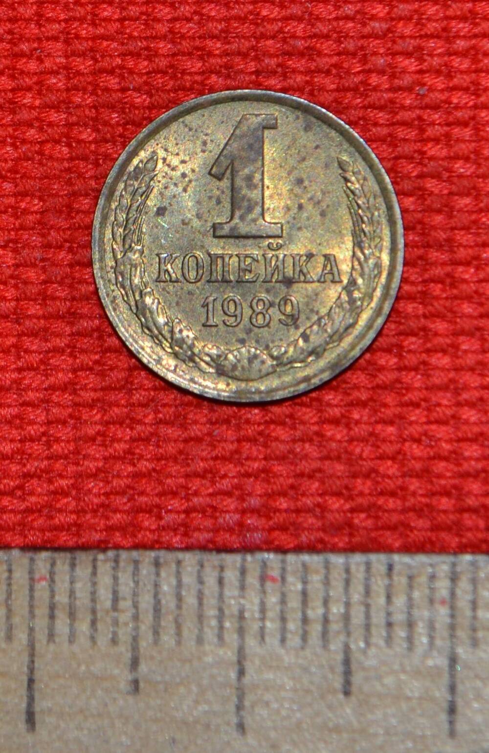 Монета 1 копейка 1989.