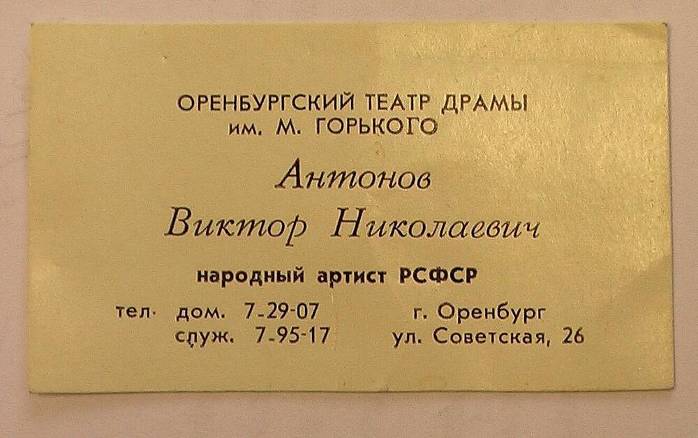 Визитная карточка народного артиста РСФСР Антонова В.Н.