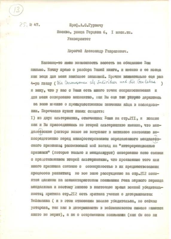 Письмо Любищева Александра Александровича Гурвичу Александру Гавриловичу от 31.12.1926 г.