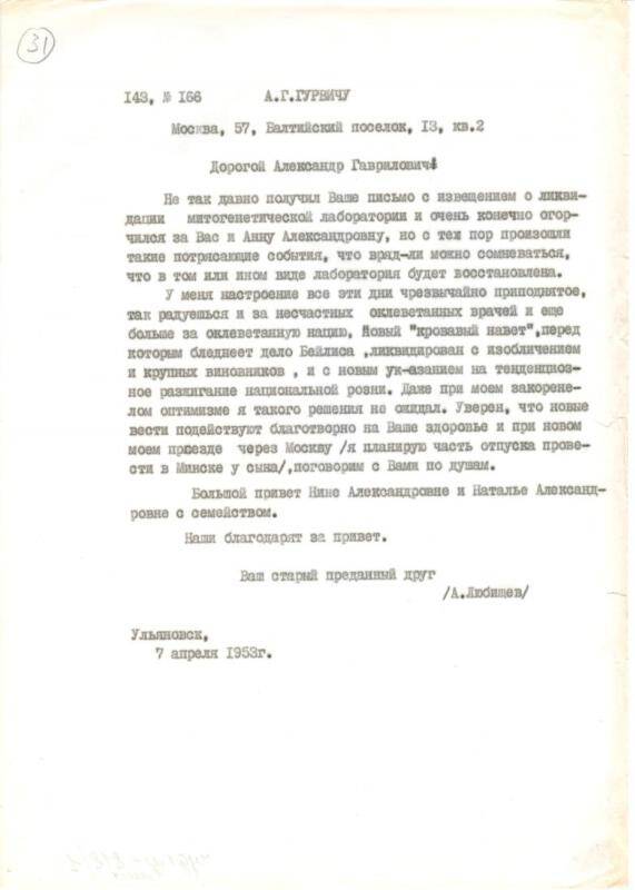 Письмо Любищева Александра Александровича Гурвичу Александру Гавриловичу от 07.04.1953 г.