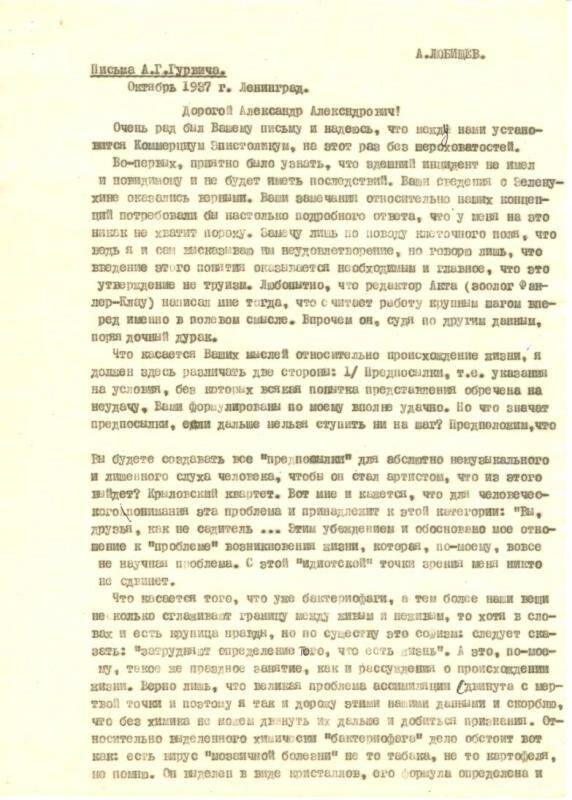 Письмо Гурвича Александра Гавриловича Любищеву Александру Александровичу от октября 1937 г.