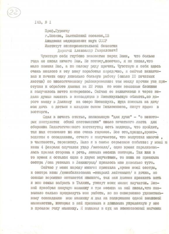 Письмо Любищева Александра Александровича Гурвичу Александру Гавриловичу от 18.07.1947 г.